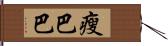 瘦巴巴 Hand Scroll