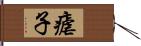 瘧子 Hand Scroll