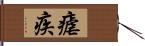 瘧疾 Hand Scroll