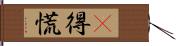 瘮得慌 Hand Scroll