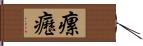 瘰癧 Hand Scroll