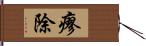 瘳除 Hand Scroll