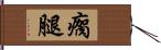 瘸腿 Hand Scroll