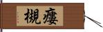 瘻槻 Hand Scroll