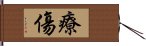 療傷 Hand Scroll