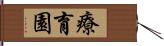 療育園 Hand Scroll