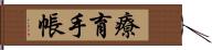 療育手帳 Hand Scroll