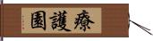 療護園 Hand Scroll