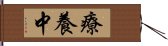 療養中 Hand Scroll