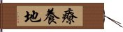 療養地 Hand Scroll