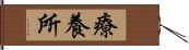 療養所 Hand Scroll