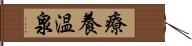 療養温泉 Hand Scroll