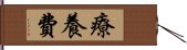 療養費 Hand Scroll