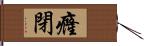 癃閉 Hand Scroll