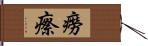 癆瘵 Hand Scroll