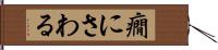 癇にさわる Hand Scroll