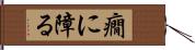 癇に障る Hand Scroll