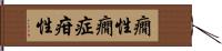癇性 Hand Scroll