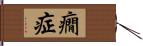 癇症 Hand Scroll