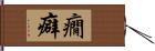 癇癖 Hand Scroll