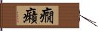 癇癪 Hand Scroll