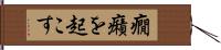 癇癪を起こす Hand Scroll