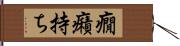 癇癪持ち Hand Scroll