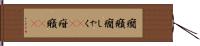 癇癪 Hand Scroll