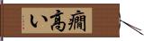 癇高い Hand Scroll