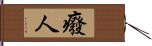 癈人 Hand Scroll