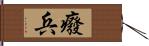 癈兵 Hand Scroll