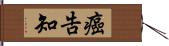 癌告知 Hand Scroll