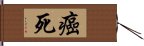 癌死 Hand Scroll