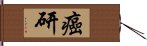 癌研 Hand Scroll