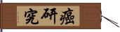 癌研究 Hand Scroll