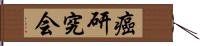 癌研究会 Hand Scroll