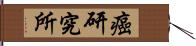 癌研究所 Hand Scroll