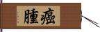癌腫 Hand Scroll