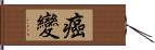 癌變 Hand Scroll