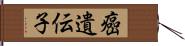 癌遺伝子 Hand Scroll