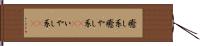 癒し系 Hand Scroll