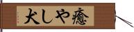 癒やし犬 Hand Scroll