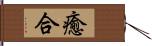 癒合 Hand Scroll