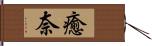 癒奈 Hand Scroll
