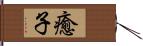 癒子 Hand Scroll