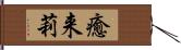 癒来莉 Hand Scroll