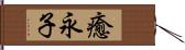 癒永子 Hand Scroll