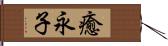 癒永子 Hand Scroll