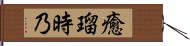 癒瑠時乃 Hand Scroll