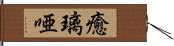 癒璃唖 Hand Scroll